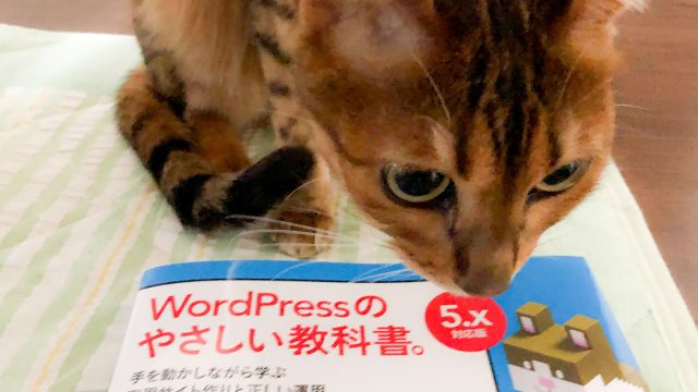 これからWordPressを運用するのにおすすめの一冊「WordPressのやさしい教科書。」