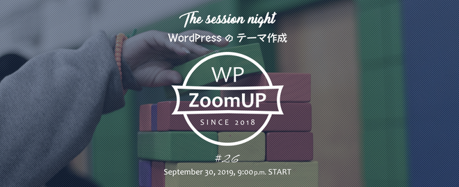 #26 WP ZoomUP でテーマの作り方についてお話しました。